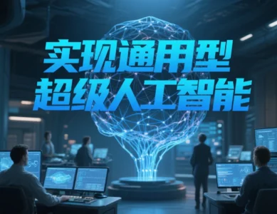 实现通用型超级人工智能最佳路径